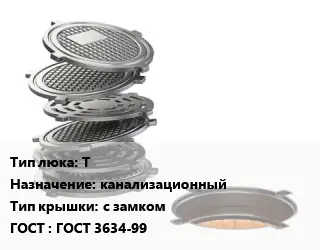 Люк чугунный Т канализационный с замком ГОСТ: ГОСТ 3634-99